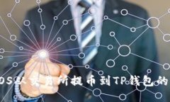 如何将EOS从交易所提币到TP钱包的详细