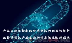产品名称选择和比特币钱包的相关性解