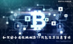 如何安全有效地删除TP钱包及其注意事