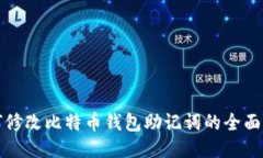 如何修改比特币钱包助记词的全面指南