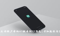  如何将火币账户中的HT提币到TP钱包？