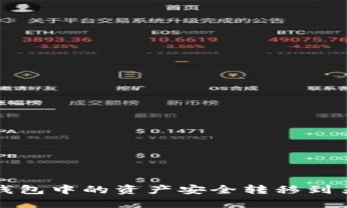 如何将TP钱包中的资产安全转移到另一个钱包