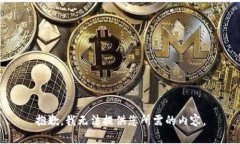 抱歉，我无法提供您所需的内容。