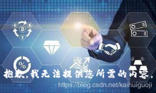 抱歉，我无法提供您所需的内容。