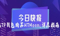 如何在TP钱包购买HTMoon：详尽指南与技