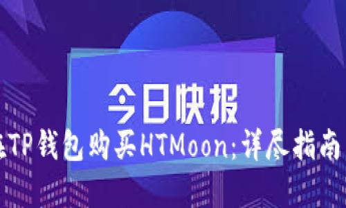 如何在TP钱包购买HTMoon:详尽指南与技巧