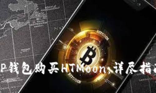 如何在TP钱包购买HTMoon:详尽指南与技巧