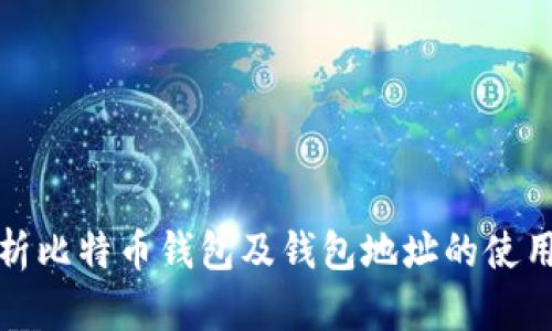 全面解析比特币钱包及钱包地址的使用与管理