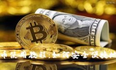 全面解析TP钱包狗币使用教程：如何安