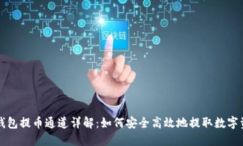 TP钱包提币通道详解:如何安全高效地提取数字资产