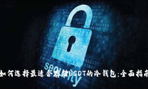 如何选择最适合存储USDT的冷钱包:全面指南
