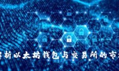 深入解析以太坊钱包与交易所的市场走