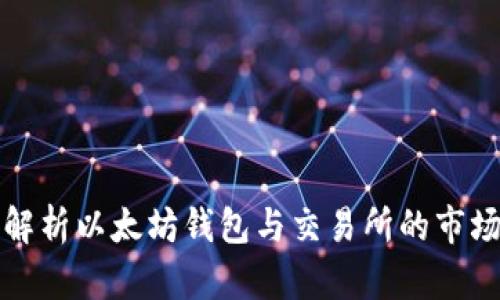 深入解析以太坊钱包与交易所的市场走势