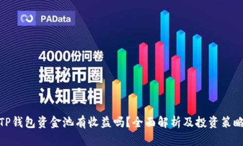 TP钱包资金池有收益吗?全面解析及投资策略