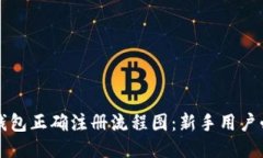 比特币钱包正确注册流程图：新手用户