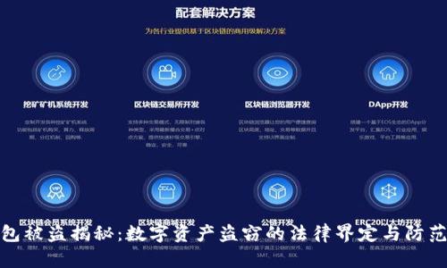TP钱包被盗揭秘:数字资产盗窃的法律界定与防范措施