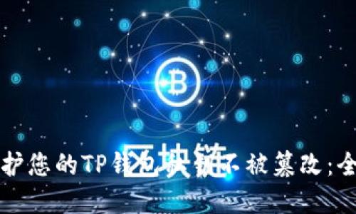 如何保护您的TP钱包私钥不被篡改:全面指南