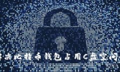 如何解决比特币钱包占用C盘空间的问