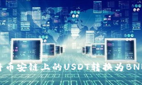 如何在TP钱包中将币安链上的USDT转换为BNB:详尽步骤与技巧