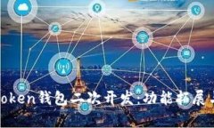 深入解析Token钱包二次开发：功能拓展