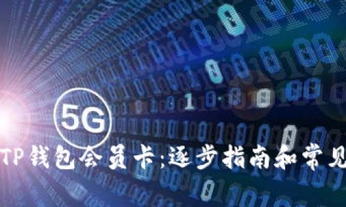 如何购买TP钱包会员卡:逐步指南和常见问题解析