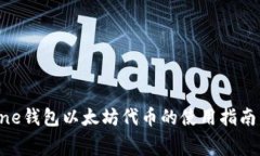 无手续费One钱包以太坊代币的使用指南