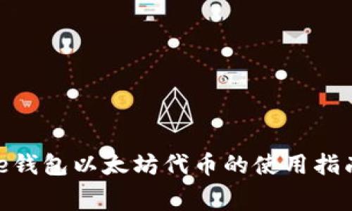 无手续费One钱包以太坊代币的使用指南与优势解析