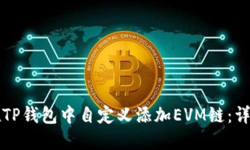 如何在TP钱包中自定义添加EVM链:详尽指南