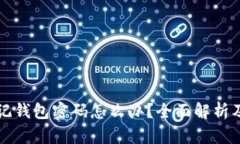比特币忘记钱包密码怎么办？全面解析