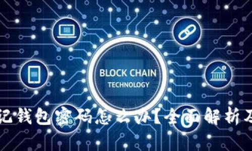 比特币忘记钱包密码怎么办?全面解析及解决方案