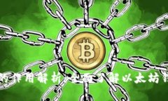 以太坊钱包的作用解析：全面了解以太