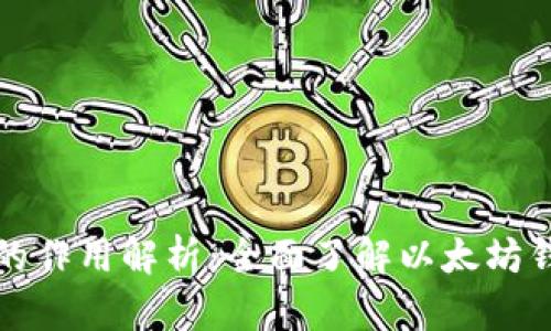 以太坊钱包的作用解析:全面了解以太坊钱包的重要性