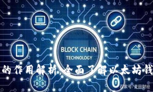 以太坊钱包的作用解析:全面了解以太坊钱包的重要性