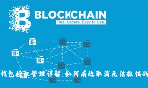 : TP钱包授权管理详解:如何有效取消无法撤销的授权