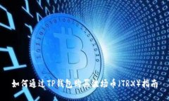 如何通过TP钱包购买波场币（TRX）指南