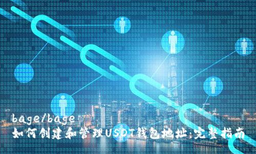 bage/bage
如何创建和管理USDT钱包地址:完整指南