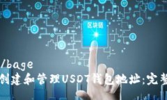 bage/bage如何创建和管理USDT钱包地址：