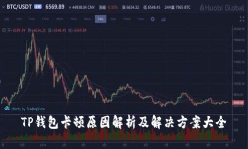 TP钱包卡顿原因解析及解决方案大全