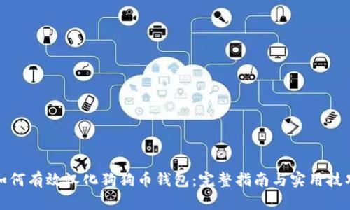 如何有效汉化狗狗币钱包:完整指南与实用技巧