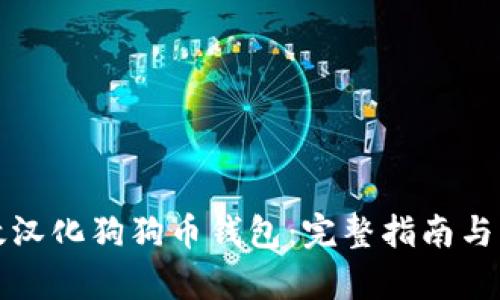 如何有效汉化狗狗币钱包:完整指南与实用技巧