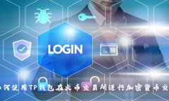 如何使用TP钱包在火币交易所进行加密