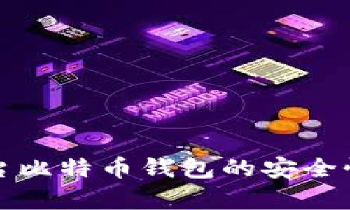 跨平台比特币钱包的安全性分析