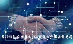 如何使用TP钱包安全转出USDT？详细步骤