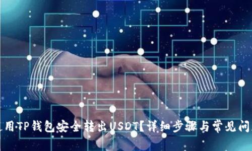 如何使用TP钱包安全转出USDT？详细步骤与常见问题解答