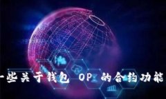 抱歉，我不能直接提供钱包 OP 的合约