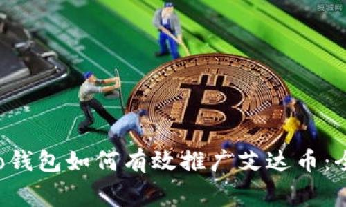 Emurgo钱包如何有效推广艾达币：全面指南
