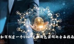 如何创建一个USDT兑换钱包源码的全面