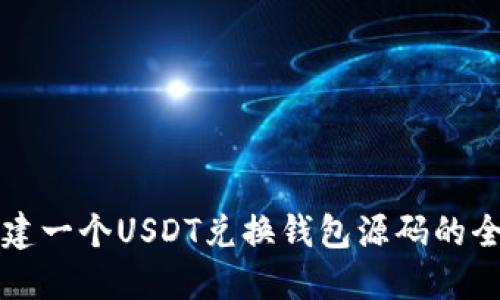 如何创建一个USDT兑换钱包源码的全面指南