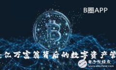 TP钱包：亿万富翁背后的数字资产管理