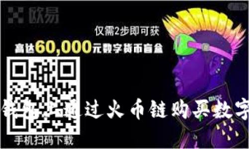 如何在TP钱包上通过火币链购买数字货币详解